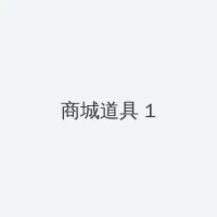 你好李焕英在线观看完整版 积分商城 - 帖子高亮卡